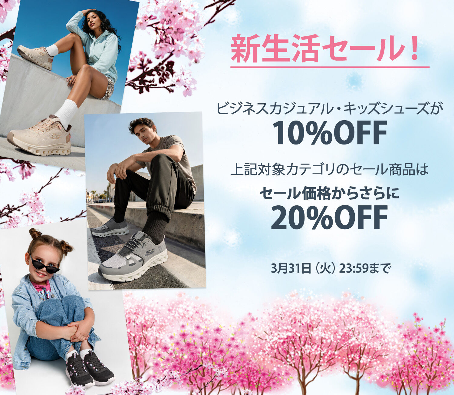 新生活・新学期セール